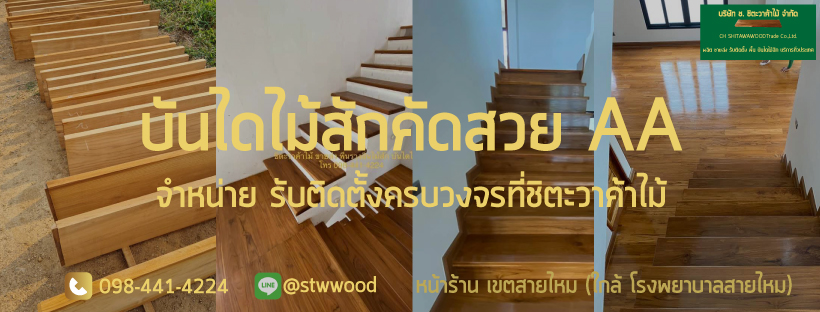 บันไดไม้สัก